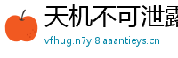 天机不可泄露网